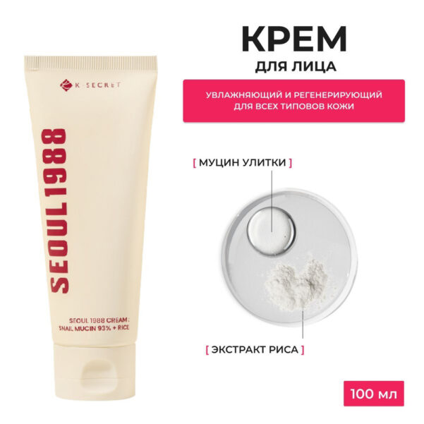 KSECRETSEOUL 1988 Cream : Snail Mucin 93% + Rice____ 100ml - Image 2