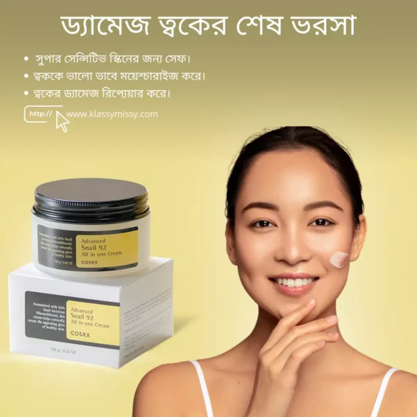 COSRX Advanced Snail 92 All in One Cream – সাদা রঙের প্লাস্টিক বক্সে সংরক্ষিত হালকা টেক্সচারের স্কিনকেয়ার ক্রিম, যার সামনে পণ্যের নাম ও ব্র্যান্ডের লোগো লেখা আছে।